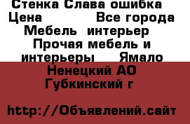 Стенка Слава ошибка › Цена ­ 6 000 - Все города Мебель, интерьер » Прочая мебель и интерьеры   . Ямало-Ненецкий АО,Губкинский г.